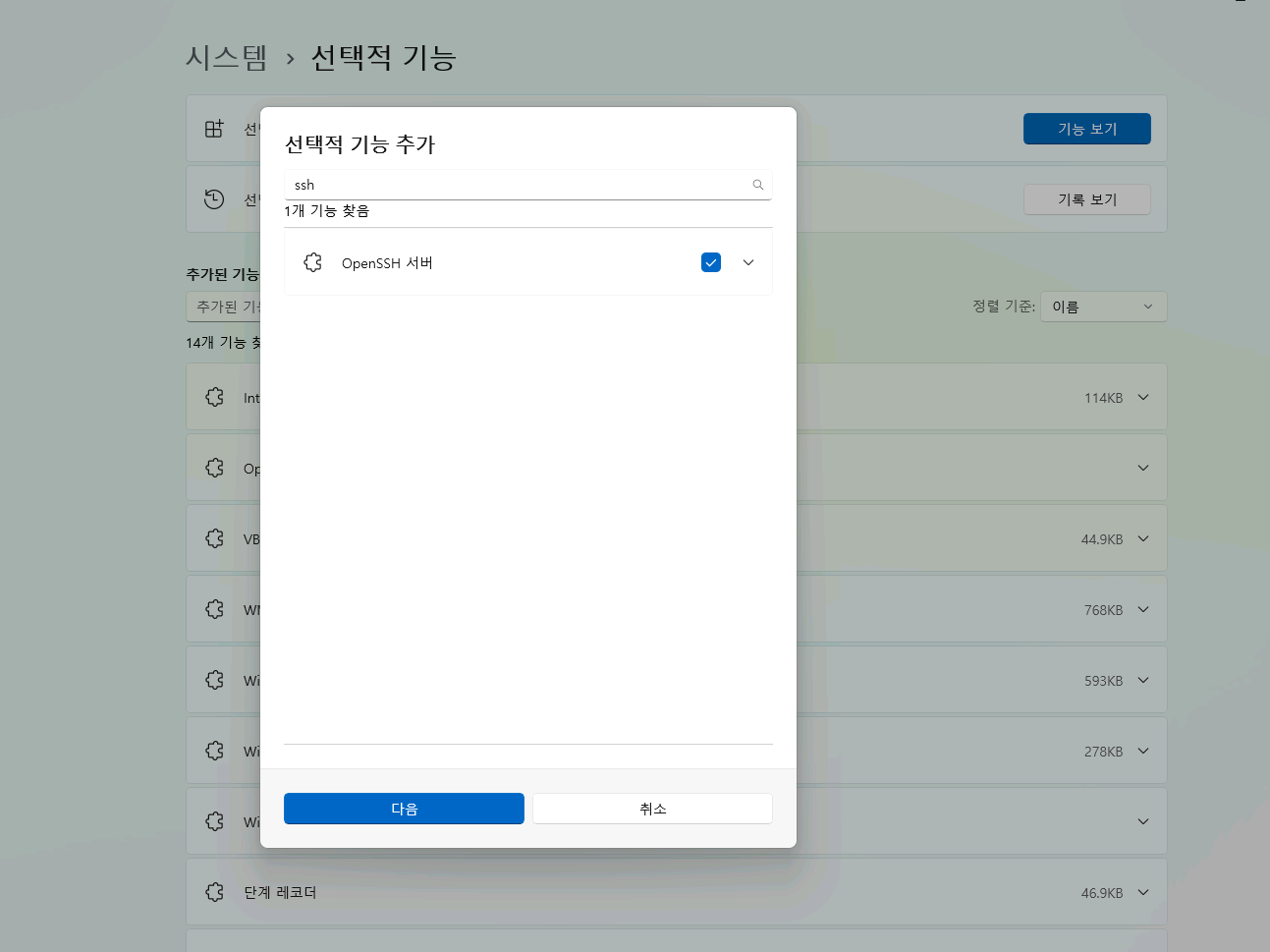 OpenSSH 윈도우 설치