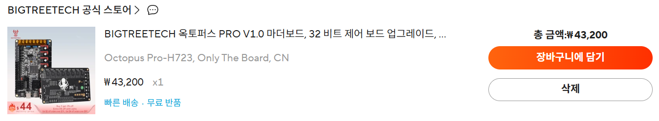 이전 알리 할인 때 구매한 octopus pro